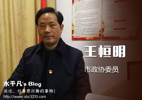 王恒明1.jpg